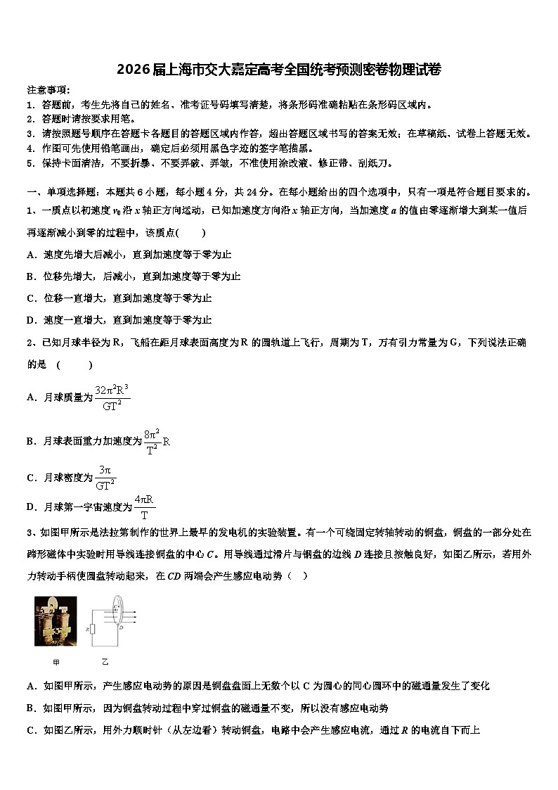 2026届上海市交大嘉定高考全国统考预测密卷物理试卷含解析第1页