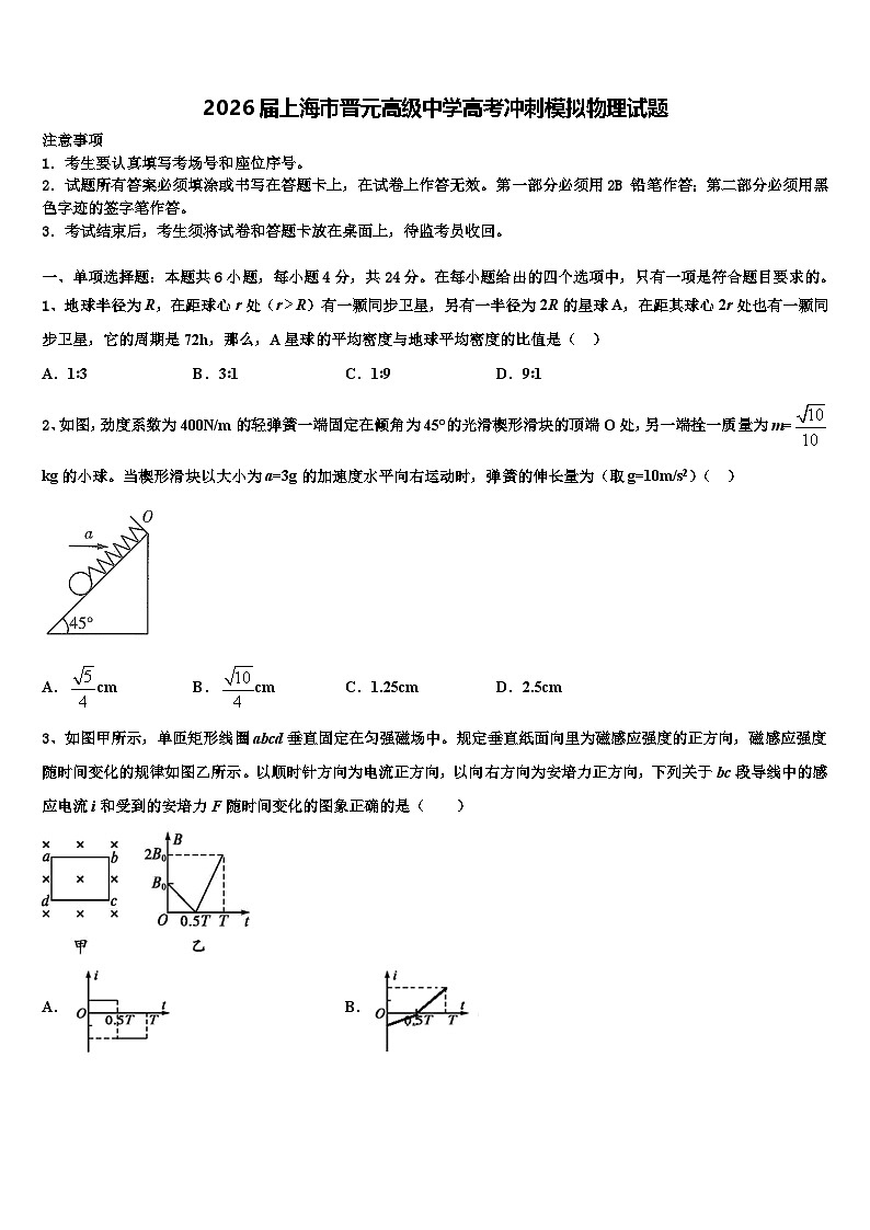 2026届上海市晋元高级中学高考冲刺模拟物理试题含解析第1页