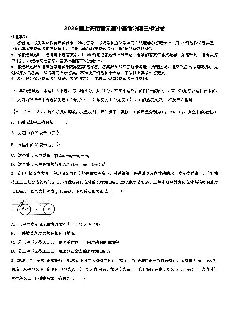 2026届上海市晋元高中高考物理三模试卷含解析第1页