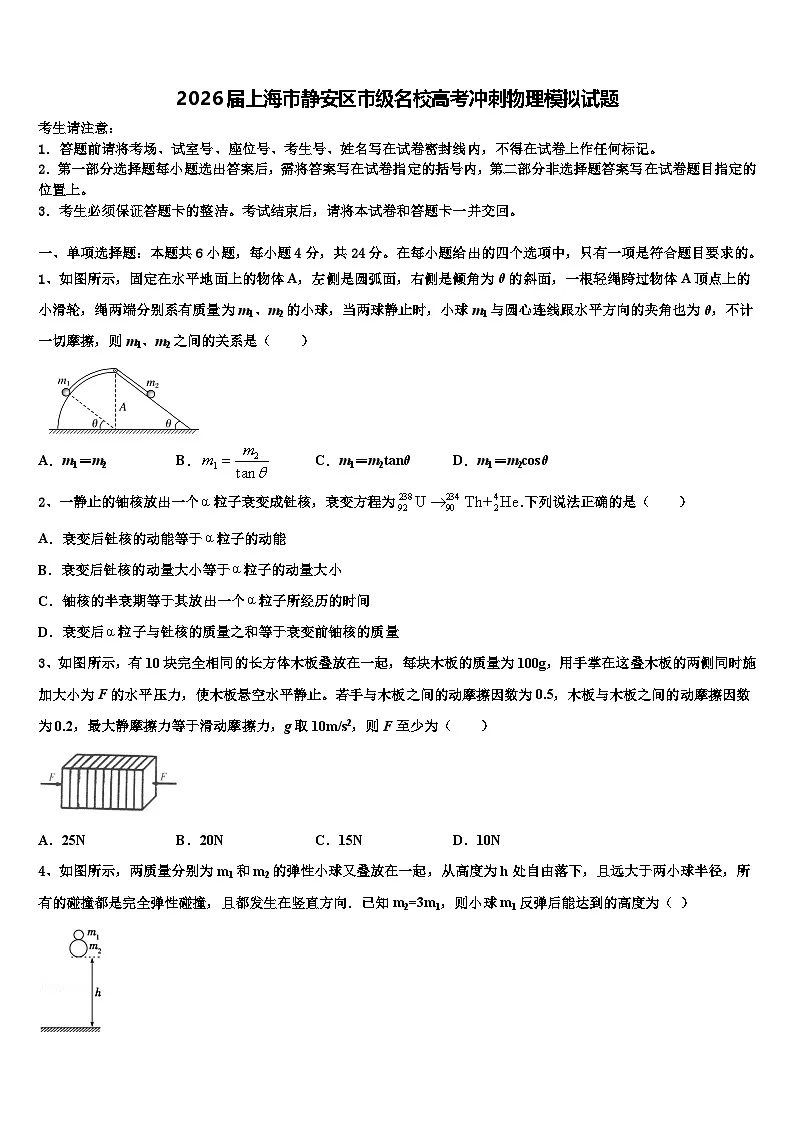 2026届上海市静安区市级名校高考冲刺物理模拟试题含解析第1页