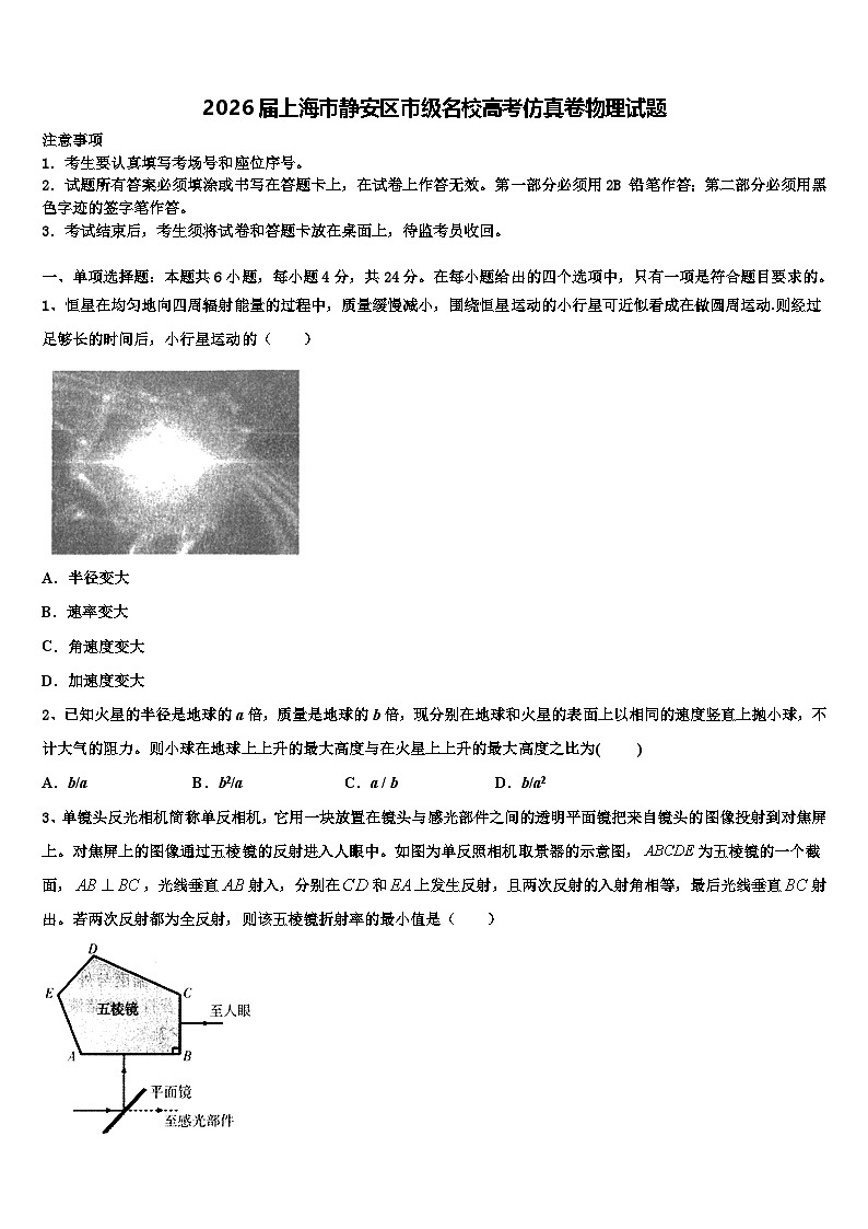 2026届上海市静安区市级名校高考仿真卷物理试题含解析第1页
