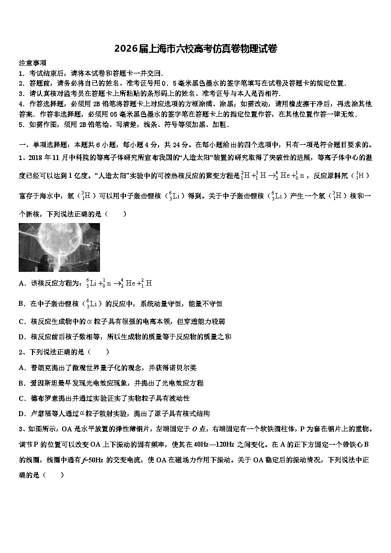 2026届上海市六校高考仿真卷物理试卷含解析第1页