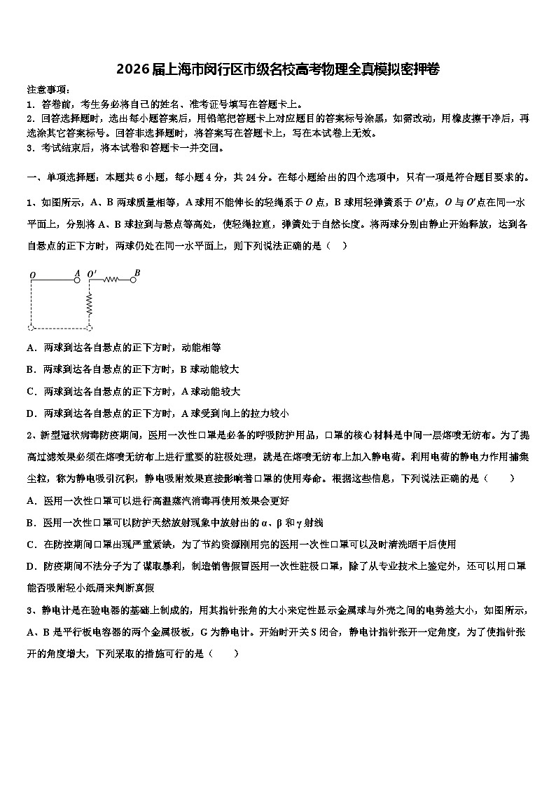2026届上海市闵行区市级名校高考物理全真模拟密押卷含解析第1页