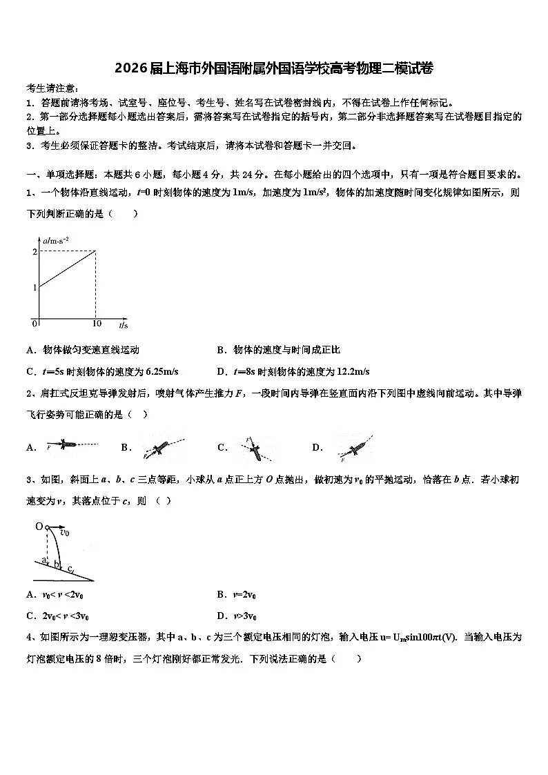 2026届上海市外国语附属外国语学校高考物理二模试卷含解析第1页