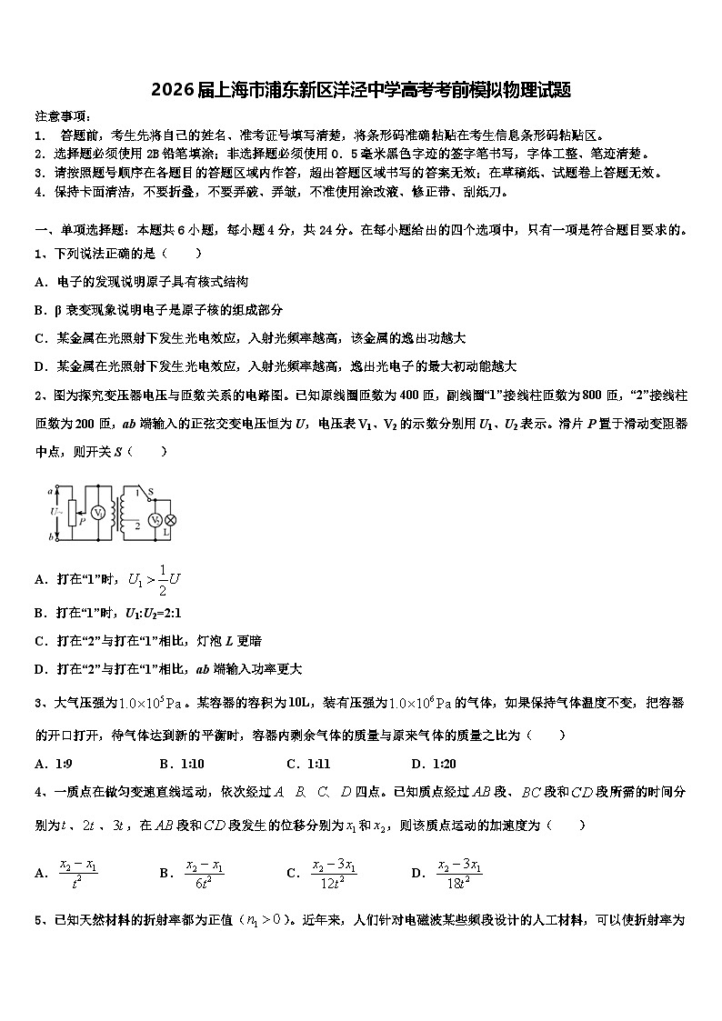 2026届上海市浦东新区洋泾中学高考考前模拟物理试题含解析第1页