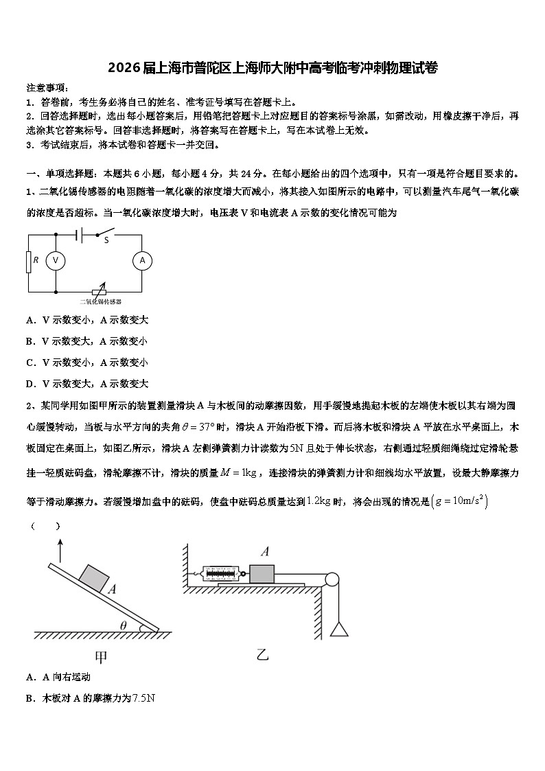 2026届上海市普陀区上海师大附中高考临考冲刺物理试卷含解析第1页