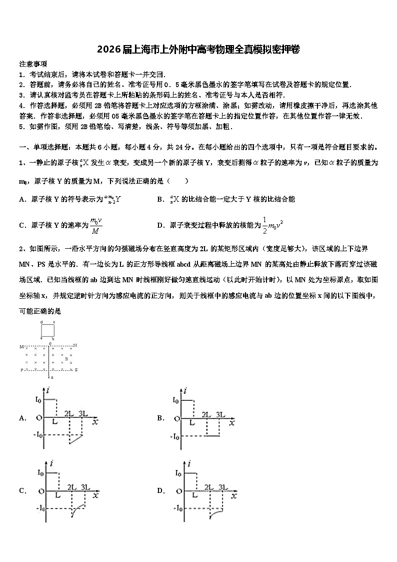 2026届上海市上外附中高考物理全真模拟密押卷含解析第1页