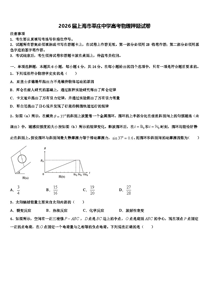 2026届上海市莘庄中学高考物理押题试卷含解析第1页