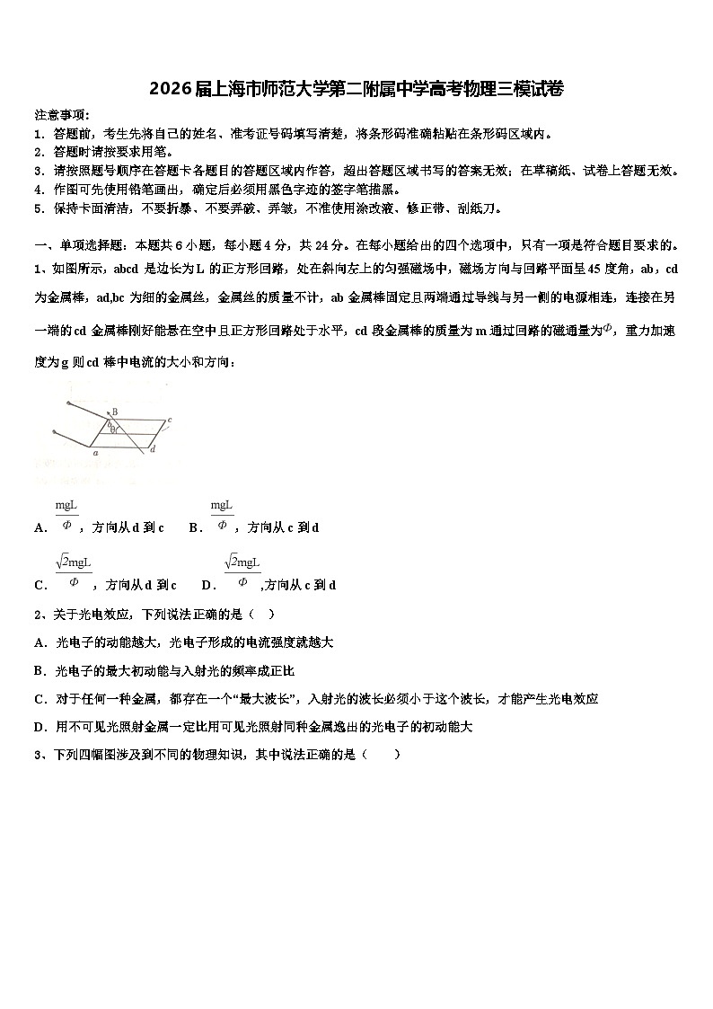 2026届上海市师范大学第二附属中学高考物理三模试卷含解析第1页