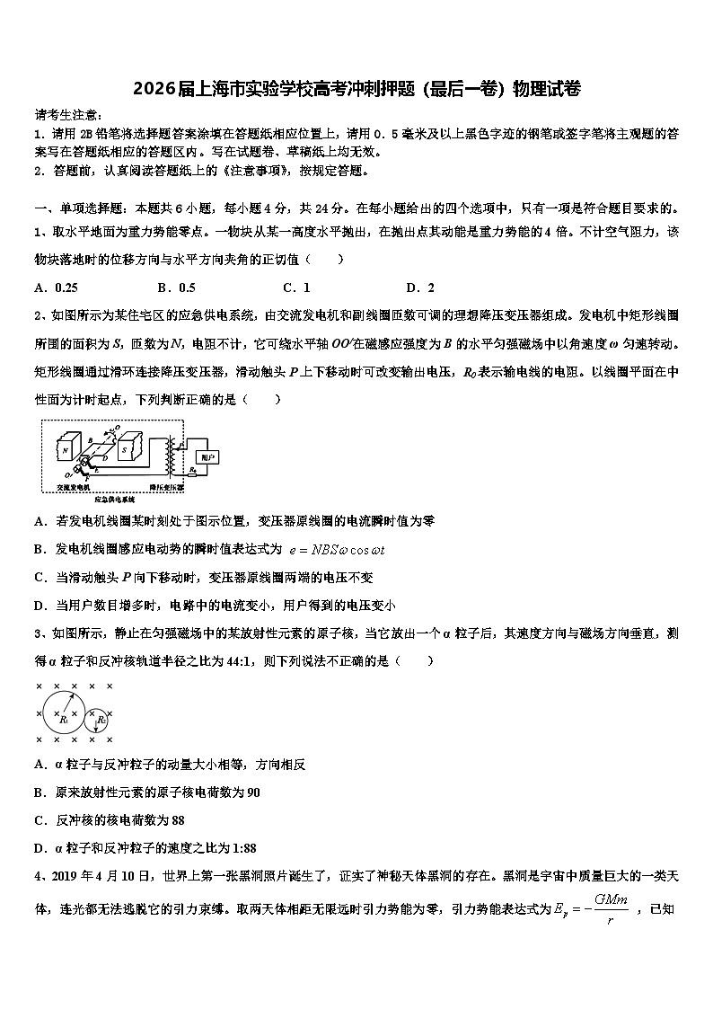 2026届上海市实验学校高考冲刺押题（最后一卷）物理试卷含解析第1页
