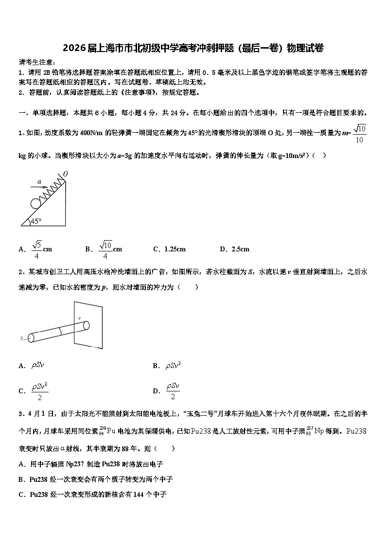2026届上海市市北初级中学高考冲刺押题（最后一卷）物理试卷含解析第1页
