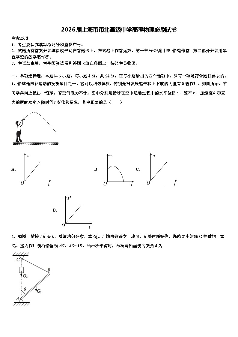 2026届上海市市北高级中学高考物理必刷试卷含解析第1页