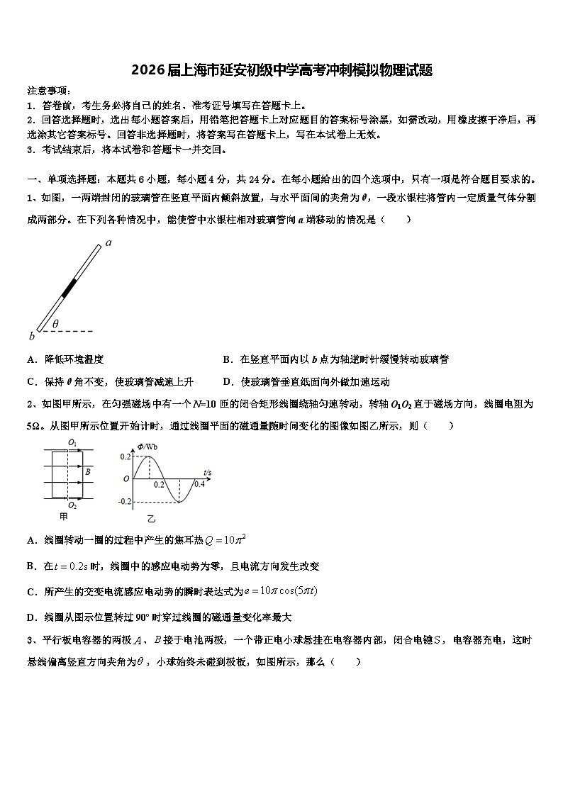 2026届上海市延安初级中学高考冲刺模拟物理试题含解析第1页
