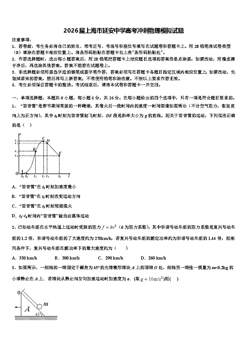 2026届上海市延安中学高考冲刺物理模拟试题含解析第1页