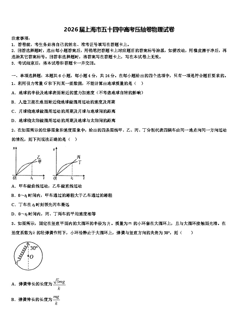 2026届上海市五十四中高考压轴卷物理试卷含解析第1页
