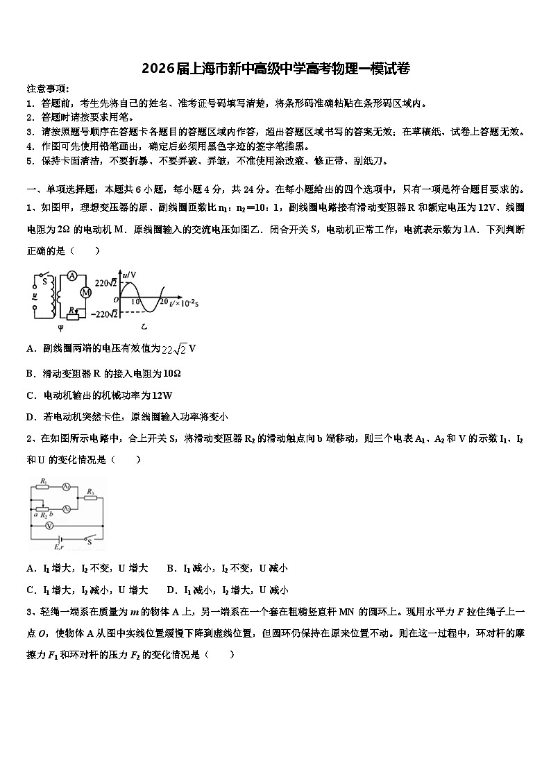 2026届上海市新中高级中学高考物理一模试卷含解析第1页