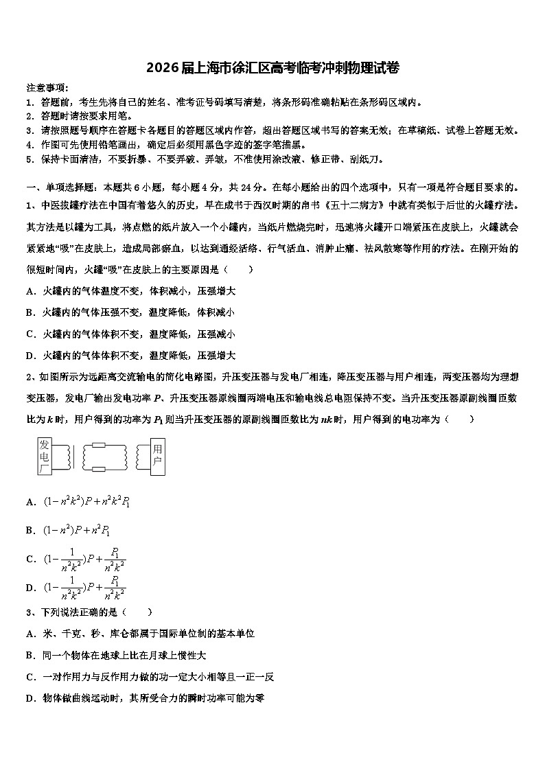 2026届上海市徐汇区高考临考冲刺物理试卷含解析第1页