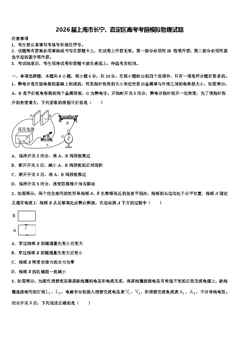 2026届上海市长宁、嘉定区高考考前模拟物理试题含解析第1页