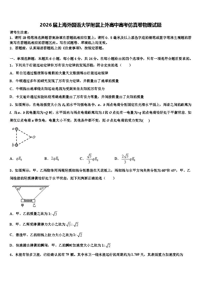 2026届上海外国语大学附属上外高中高考仿真卷物理试题含解析第1页