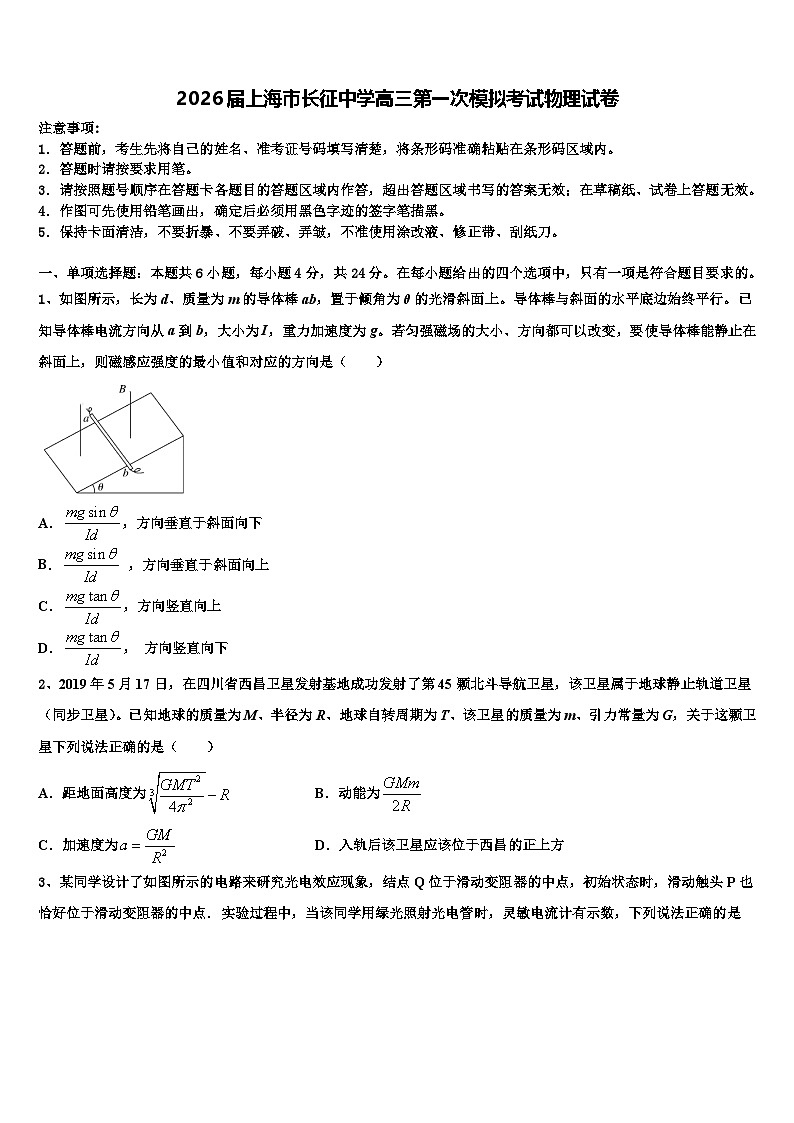 2026届上海市长征中学高三第一次模拟考试物理试卷含解析第1页