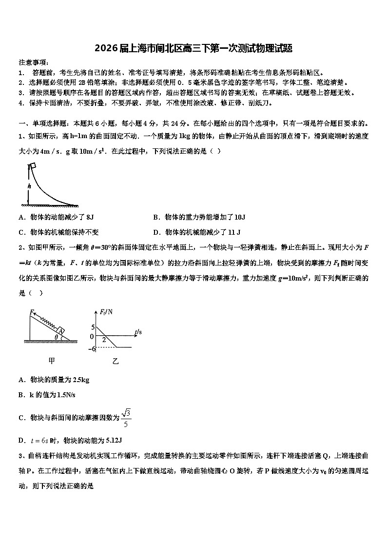 2026届上海市闸北区高三下第一次测试物理试题含解析第1页