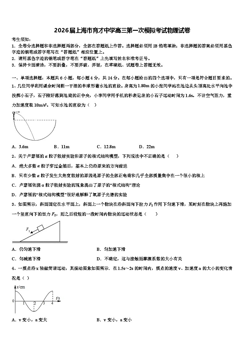 2026届上海市育才中学高三第一次模拟考试物理试卷含解析第1页