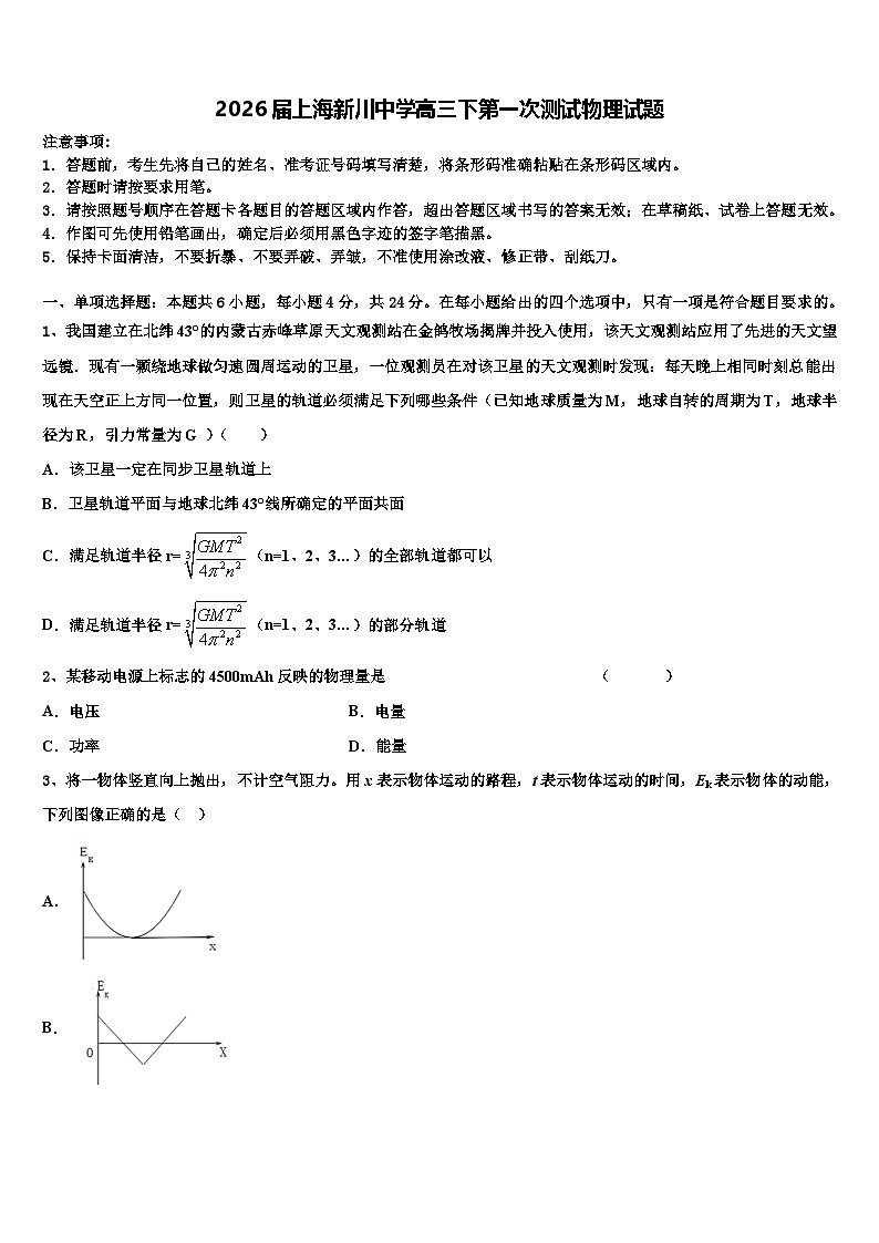 2026届上海新川中学高三下第一次测试物理试题含解析第1页