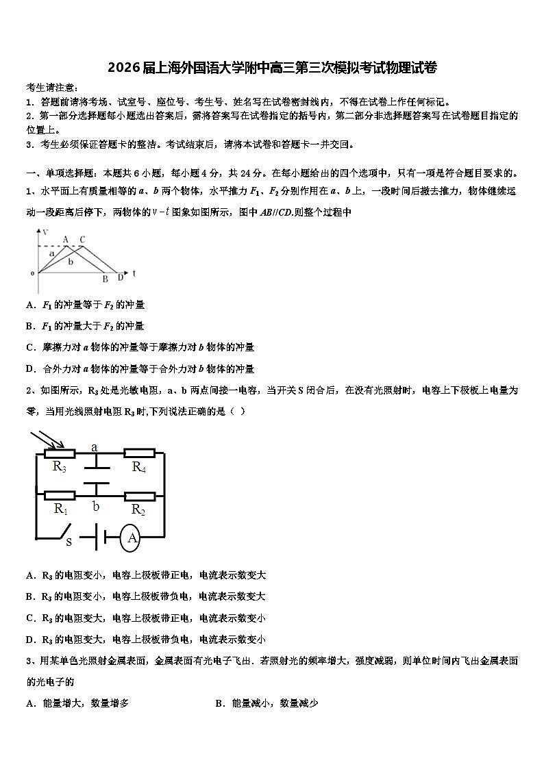 2026届上海外国语大学附中高三第三次模拟考试物理试卷含解析第1页