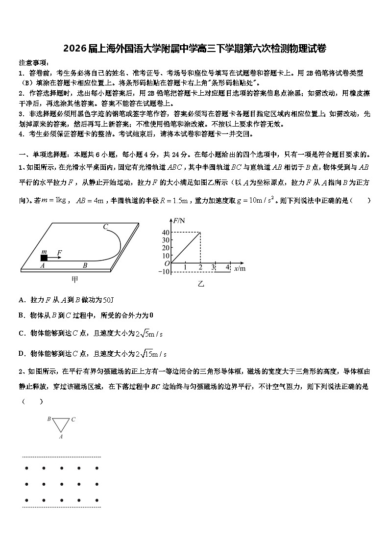 2026届上海外国语大学附属中学高三下学期第六次检测物理试卷含解析第1页