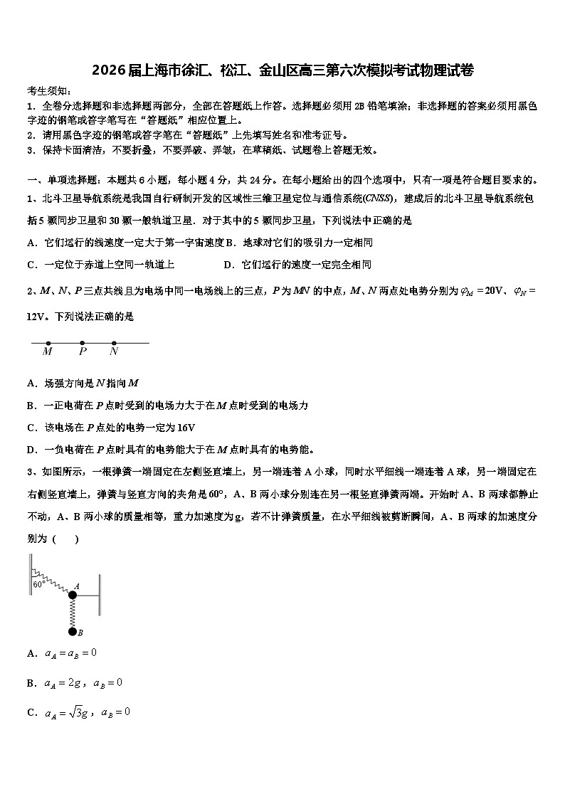 2026届上海市徐汇、松江、金山区高三第六次模拟考试物理试卷含解析第1页