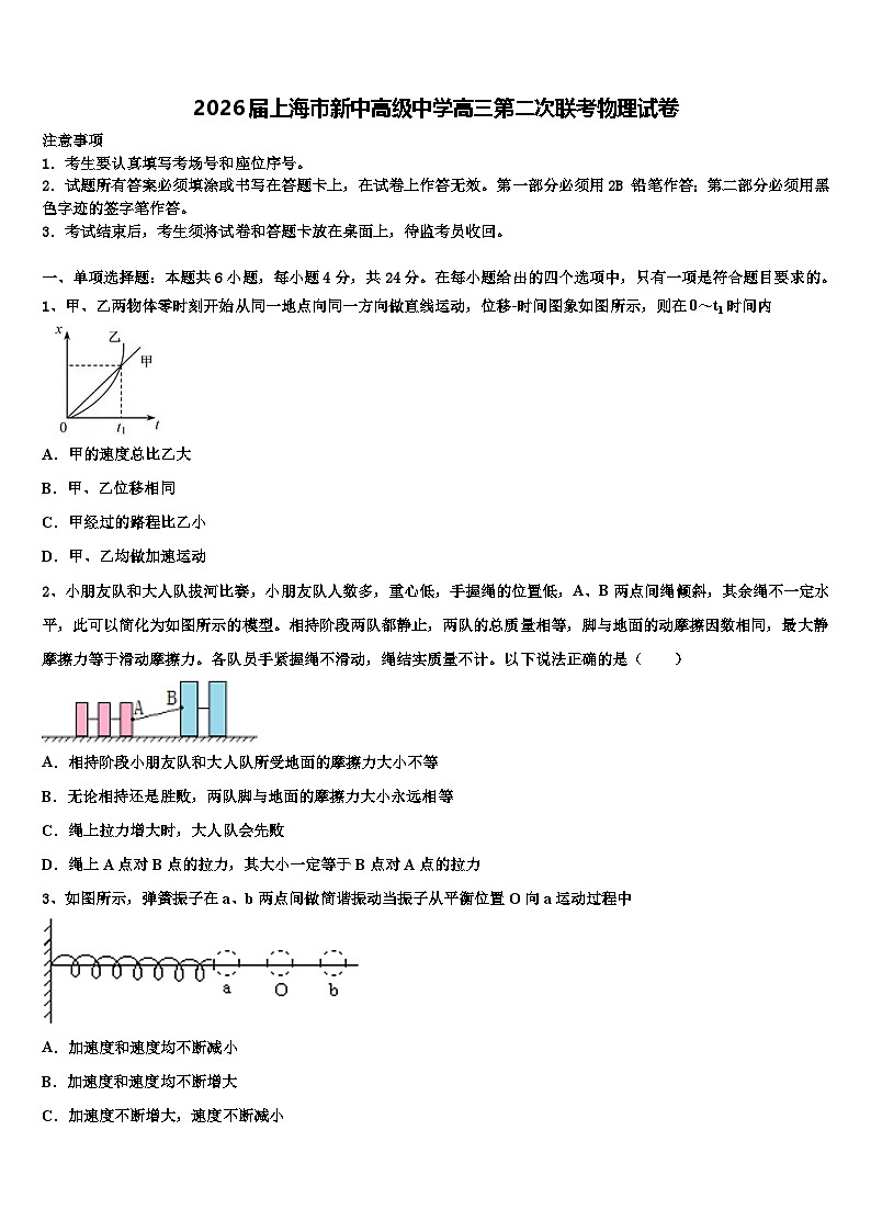 2026届上海市新中高级中学高三第二次联考物理试卷含解析第1页