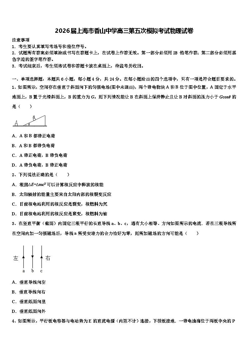 2026届上海市香山中学高三第五次模拟考试物理试卷含解析第1页