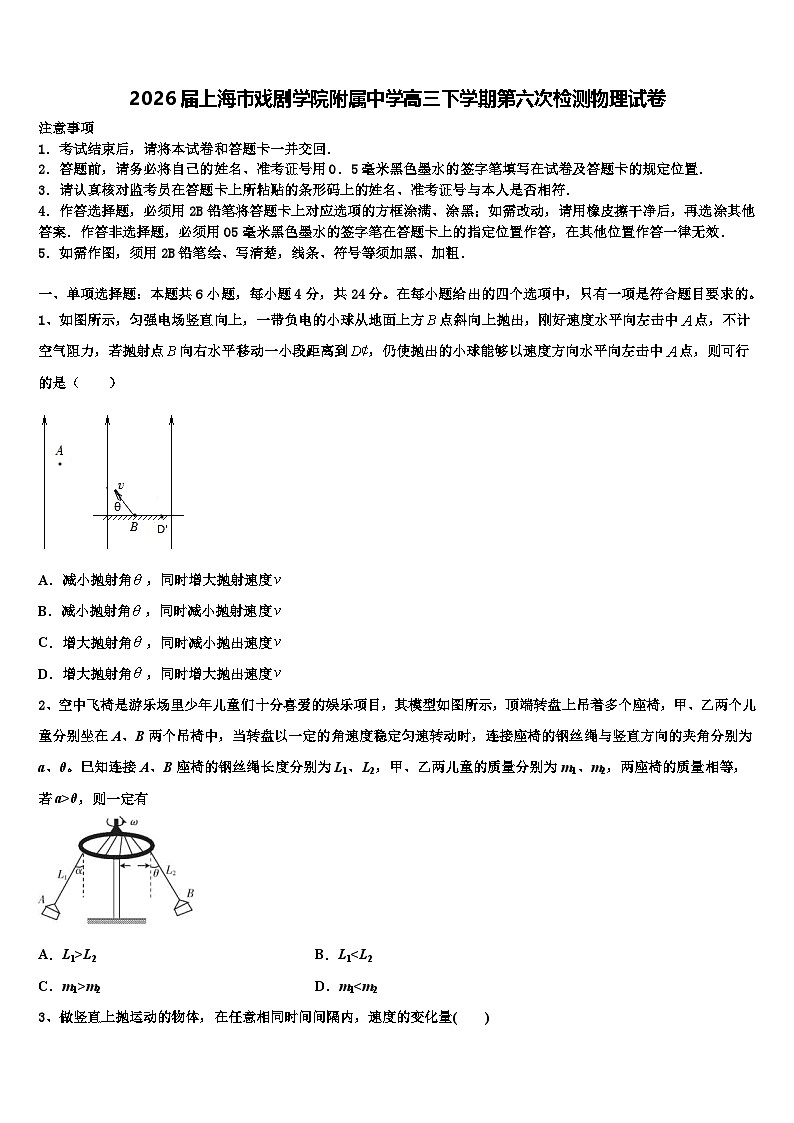 2026届上海市戏剧学院附属中学高三下学期第六次检测物理试卷含解析第1页