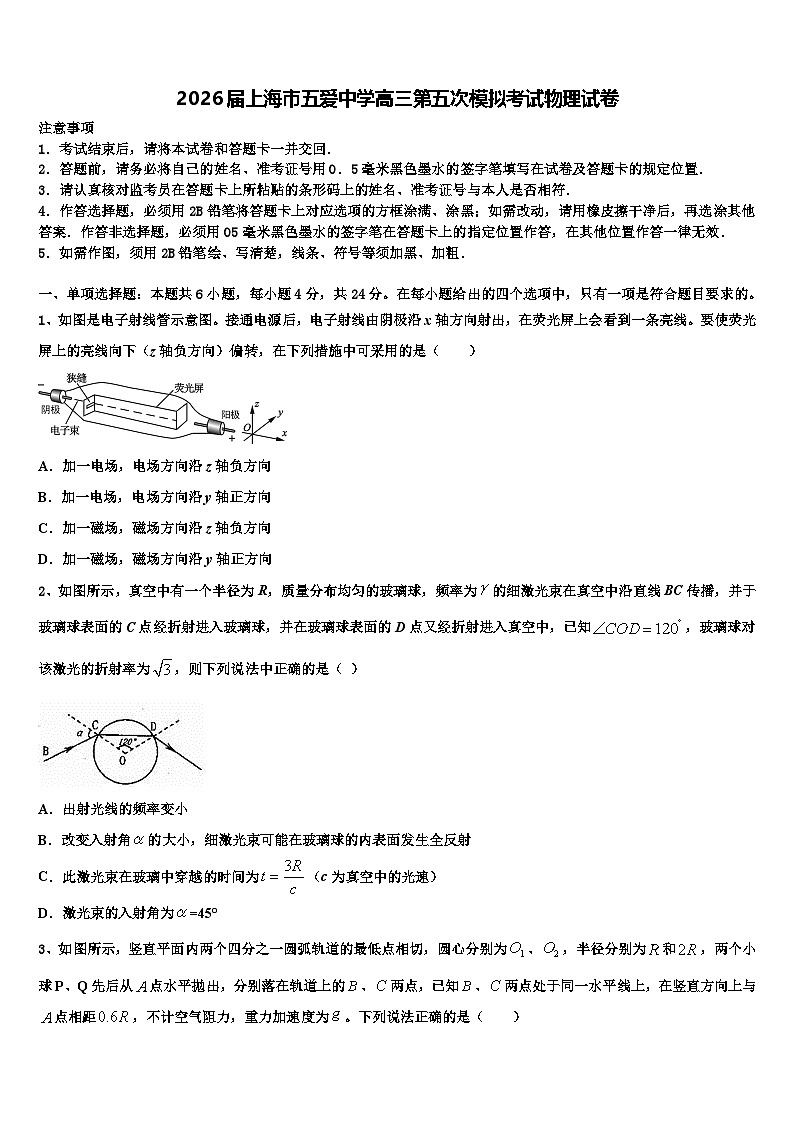 2026届上海市五爱中学高三第五次模拟考试物理试卷含解析第1页