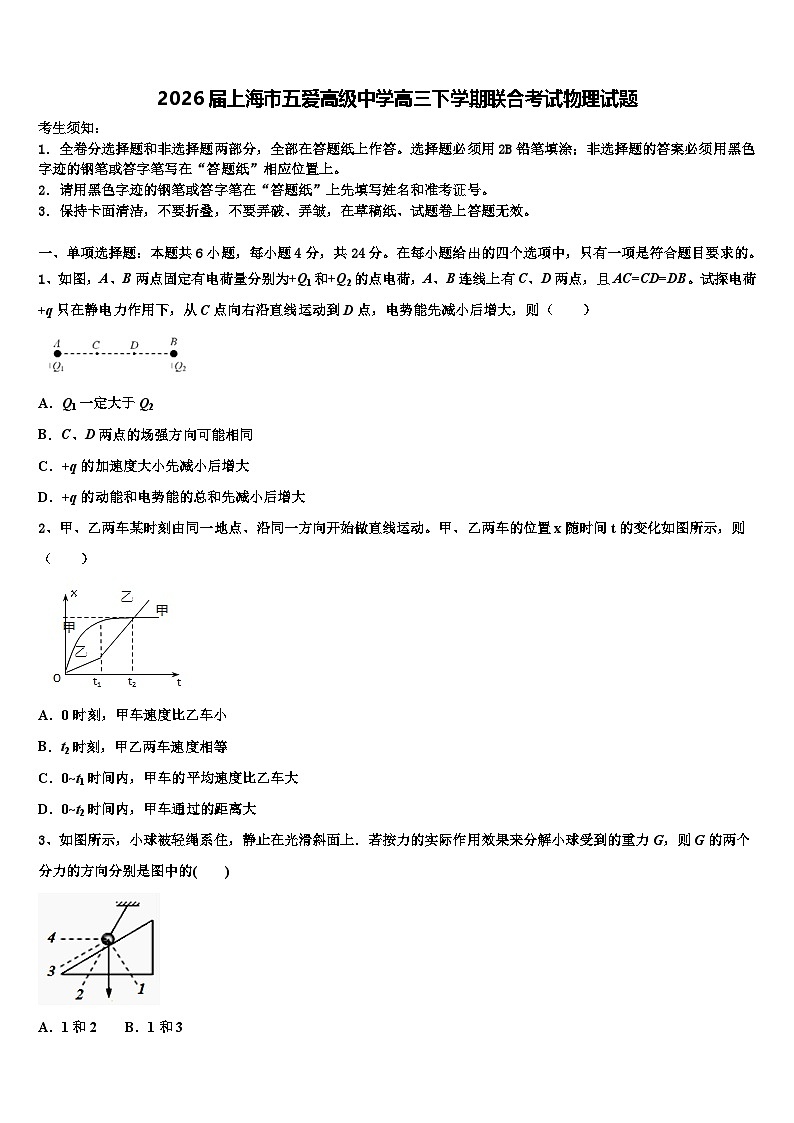 2026届上海市五爱高级中学高三下学期联合考试物理试题含解析第1页