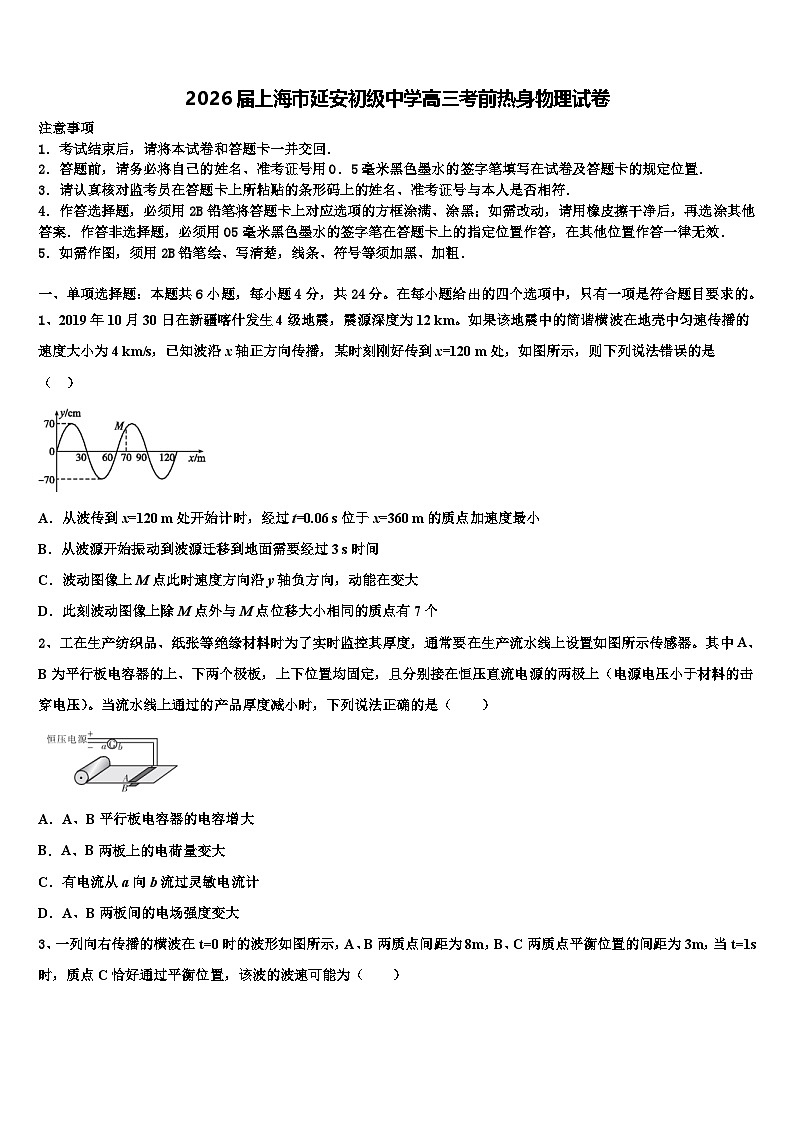 2026届上海市延安初级中学高三考前热身物理试卷含解析第1页