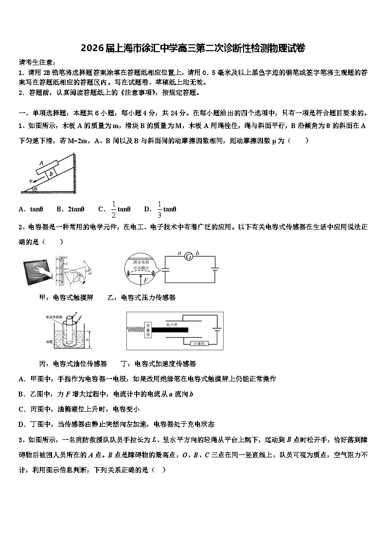 2026届上海市徐汇中学高三第二次诊断性检测物理试卷含解析第1页