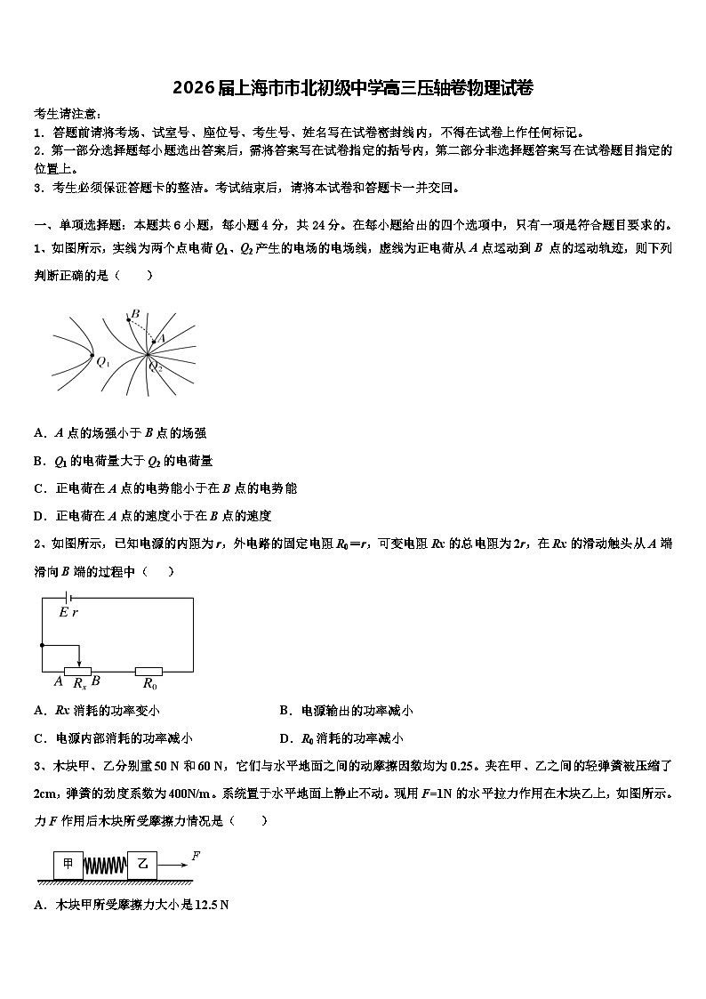 2026届上海市市北初级中学高三压轴卷物理试卷含解析第1页