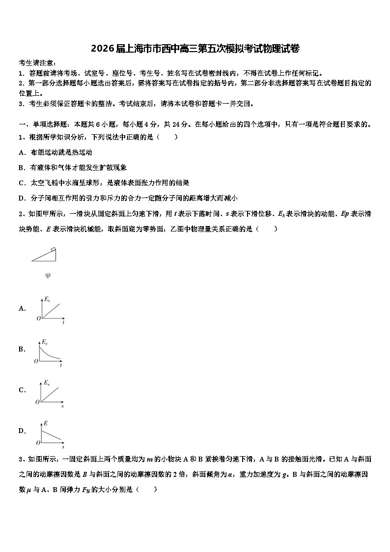 2026届上海市市西中高三第五次模拟考试物理试卷含解析第1页