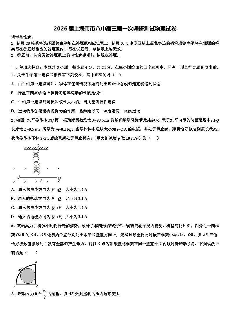 2026届上海市市八中高三第一次调研测试物理试卷含解析第1页