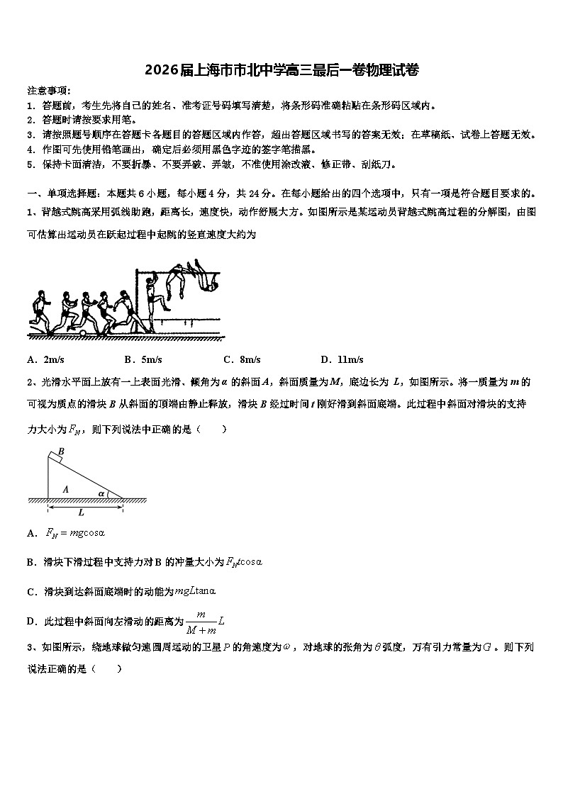 2026届上海市市北中学高三最后一卷物理试卷含解析第1页