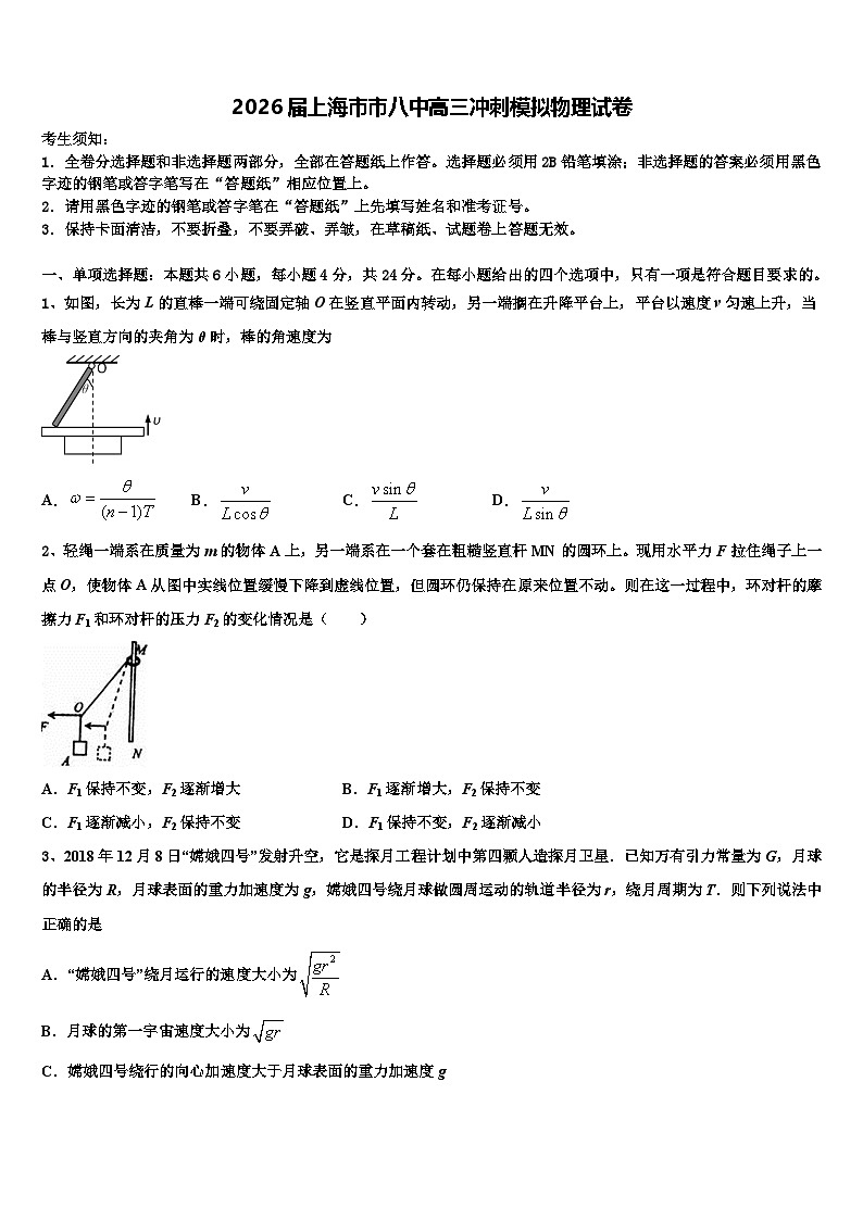 2026届上海市市八中高三冲刺模拟物理试卷含解析第1页