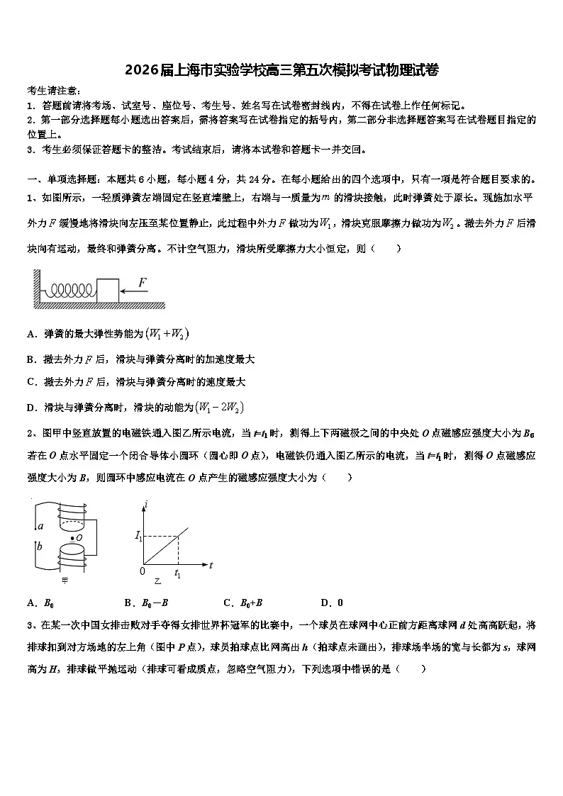 2026届上海市实验学校高三第五次模拟考试物理试卷含解析第1页