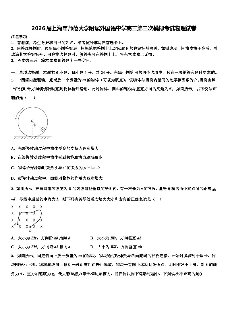 2026届上海市师范大学附属外国语中学高三第三次模拟考试物理试卷含解析第1页
