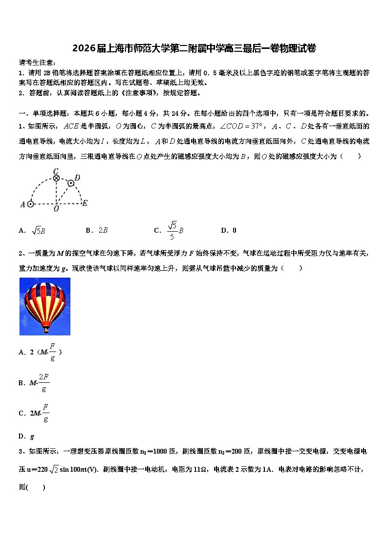 2026届上海市师范大学第二附属中学高三最后一卷物理试卷含解析第1页