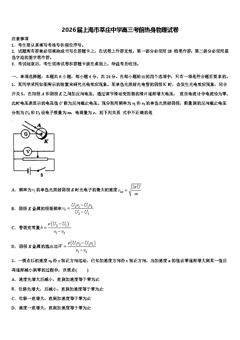 2026届上海市莘庄中学高三考前热身物理试卷含解析第1页