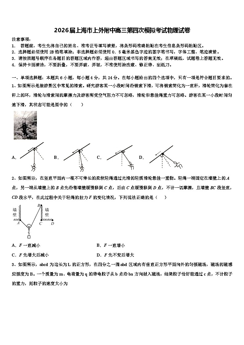 2026届上海市上外附中高三第四次模拟考试物理试卷含解析第1页