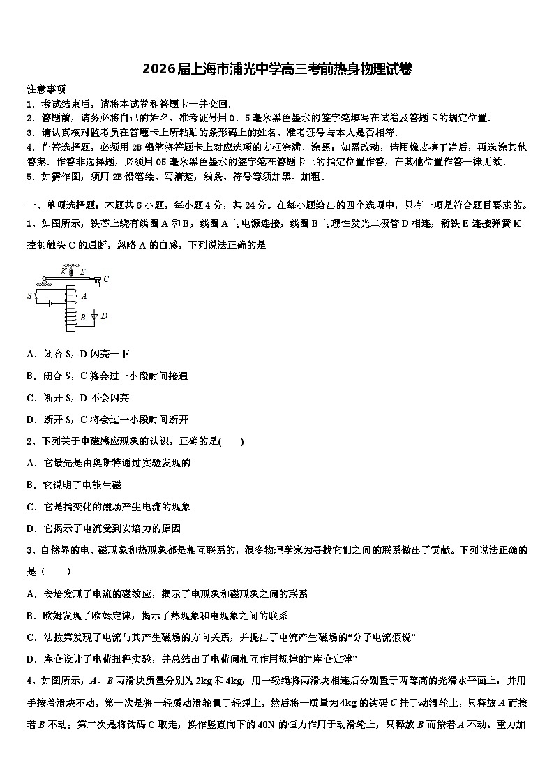 2026届上海市浦光中学高三考前热身物理试卷含解析第1页
