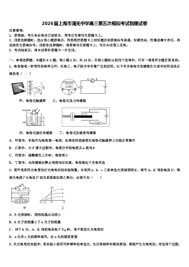 2026届上海市浦光中学高三第五次模拟考试物理试卷含解析第1页