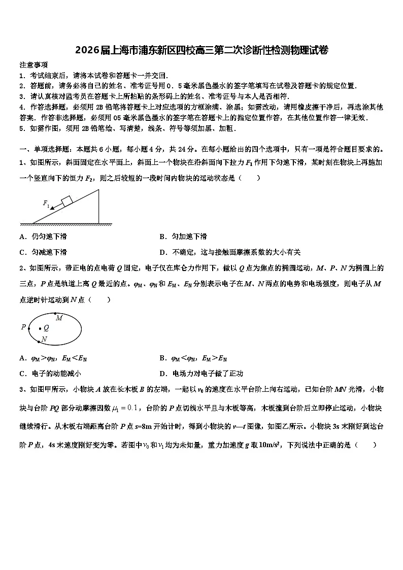 2026届上海市浦东新区四校高三第二次诊断性检测物理试卷含解析第1页